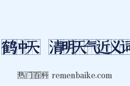 鹤冲天·清明天气近义词是什么意思的图片